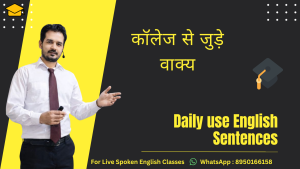 Read more about the article 🎓 College से जुड़े वाक्य: Daily Use Sentences for Hindi Speakers 🏫